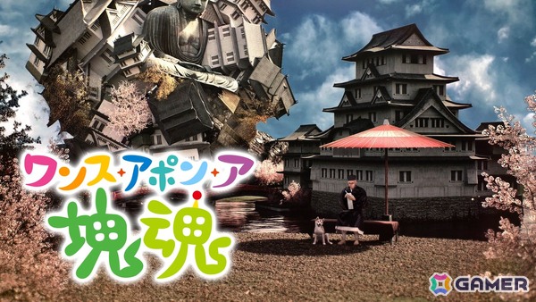 シリーズ14年ぶりの家庭用完全新作となる「ワンス・アポン・ア・塊魂」が発売！「塊魂」らしさをリアルに表現した映像も公開の画像2