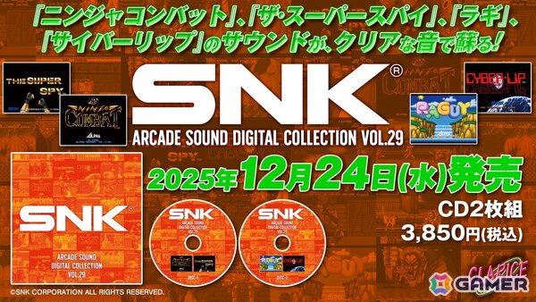 「ニンジャコンバット」「ザ・スーパースパイ」など4作品のサウンドを新規デジタル録音したCD「SNK ARCADE SOUND DIGITAL COLLECTION Vol.29」が12月24日に発売！の画像1