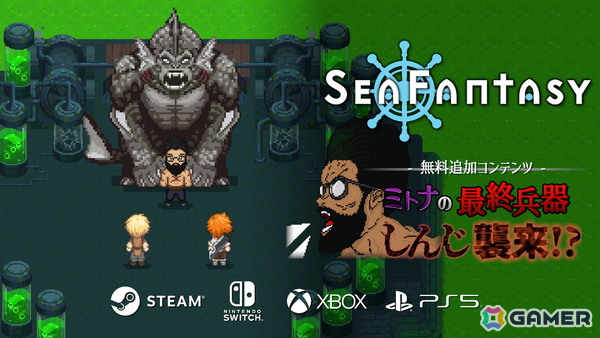 「Sea Fantasy」にストリーマーのしんじさんが登場！シーアズへと変態し強力な裏ボスとしてプレイヤーたちに立ちはだかるの画像1