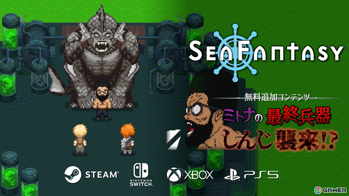 「Sea Fantasy」にストリーマーのしんじさんが登場！シーアズへと変態し強力な裏ボスとしてプレイヤーたちに立ちはだかるの画像