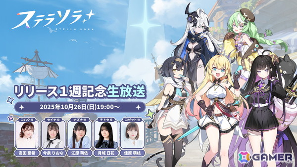 「ステラソラ」ゲーム内外の最新情報を届ける「リリース1週記念生放送」が10月26日19時より配信！高田憂希さん（コハク役）らが出演の画像1