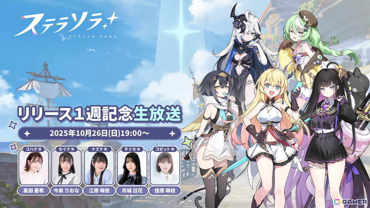 ステラソラ」ゲーム内外の最新情報を届ける「リリース1週記念生放送