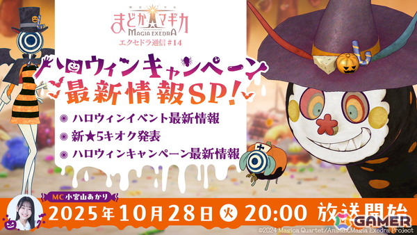「魔法少女まどか☆マギカ Magia Exedra」エクセドラ通信「ハロウィンキャンペーン最新情報SP」が10月28日に生配信！の画像1