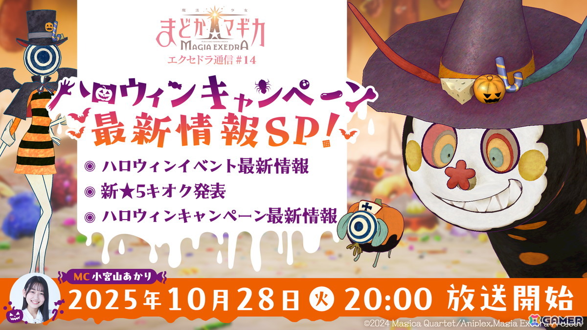 「魔法少女まどか☆マギカ Magia Exedra」エクセドラ通信「ハロウィンキャンペーン最新情報SP」が10月28日に生配信！の画像