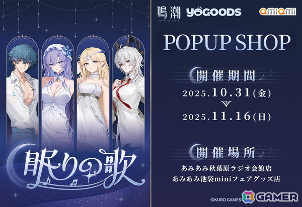 「鳴潮 Yogoods×あみあみ POPUP SHOP」が10月31日より開催！Yogoods商品の販売や等身大パネル＆フォトスポットも展開の画像1