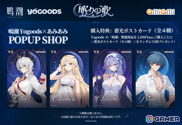 「鳴潮 Yogoods×あみあみ POPUP SHOP」が10月31日より開催！Yogoods商品の販売や等身大パネル＆フォトスポットも展開の画像3