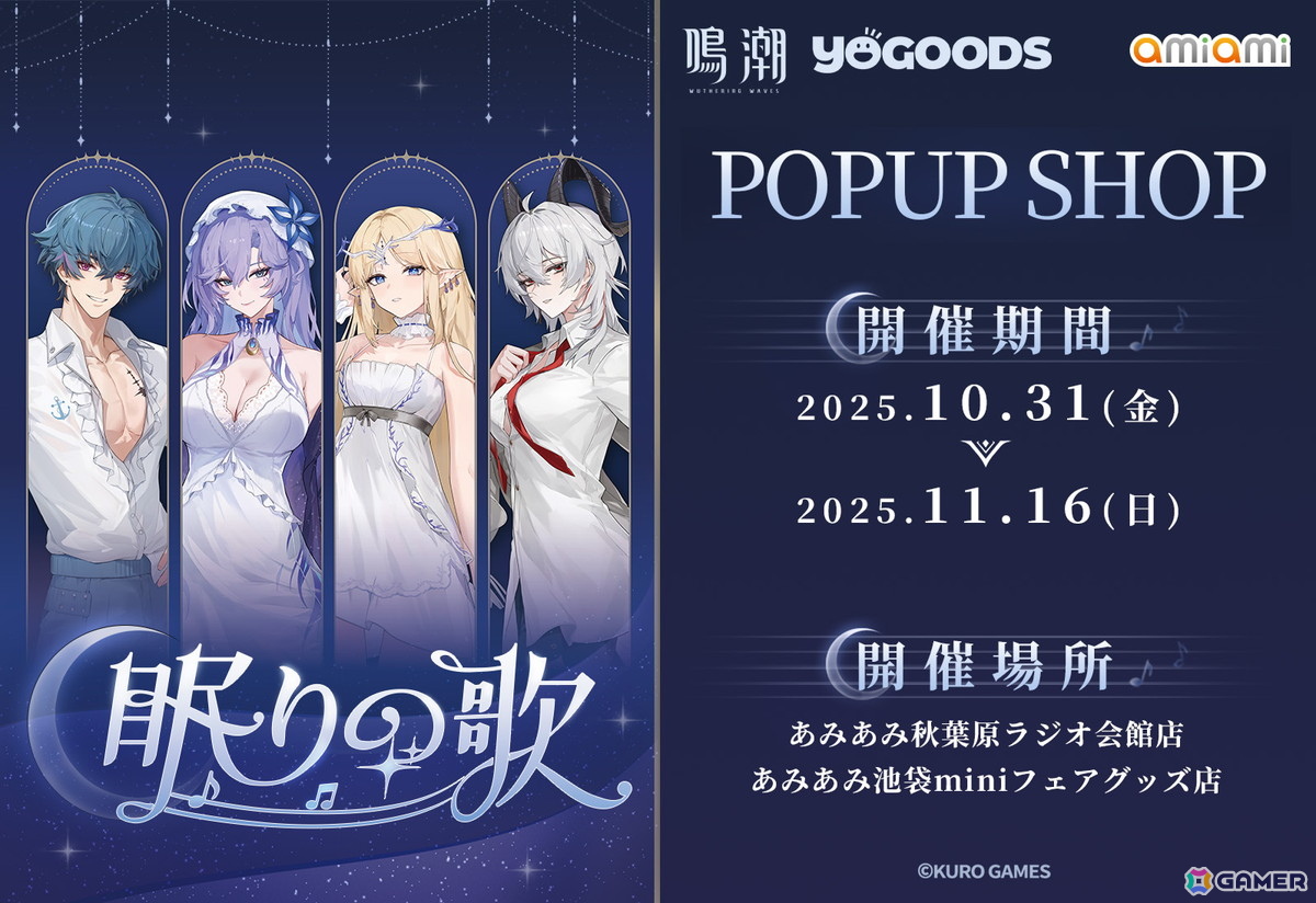 鳴潮 Yogoods×あみあみ POPUP SHOP」が10月31日より開催！Yogoods商品