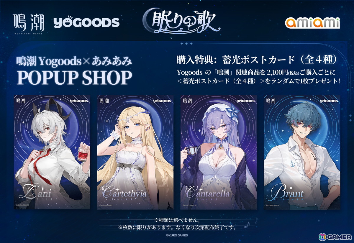 鳴潮 Yogoods×あみあみ POPUP SHOP」が10月31日より開催！Yogoods商品