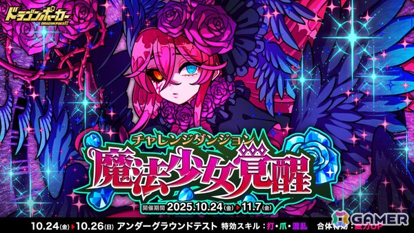 「ドラゴンポーカー」覚醒した堕天の紫薔薇「魔法少女アカネ」が登場！チャレンジダンジョン「魔法少女覚醒」が開催の画像1
