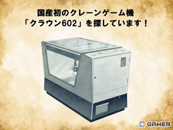 タイトーが1965年に開発・発売した国産初のクレーンゲーム機「クラウン602」を探すプロジェクトが開始―想い出と実機情報を全国募集の画像1