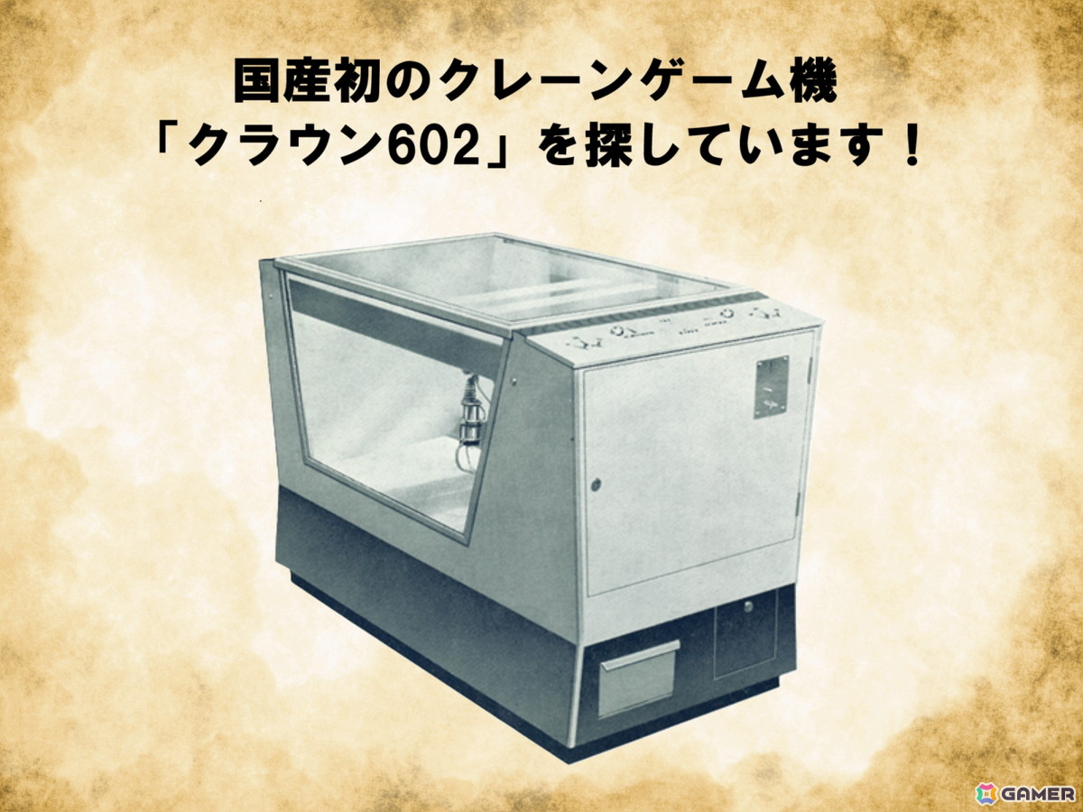 タイトーが1965年に開発・発売した国産初のクレーンゲーム機「クラウン602」を探すプロジェクトが開始―想い出と実機情報を全国募集の画像