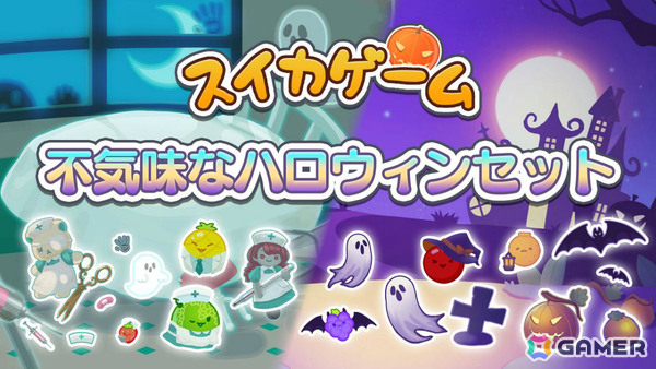「スイカゲーム」コワかわいいハロウィンスキンセットが配信！「おばけカボチャ」「おかしな病院」の2種を収録の画像1