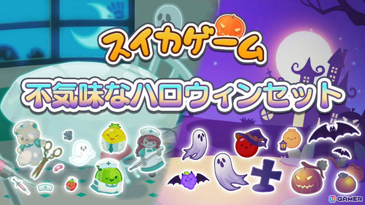 「スイカゲーム」コワかわいいハロウィンスキンセットが配信！「おばけカボチャ」「おかしな病院」の2種を収録の画像1