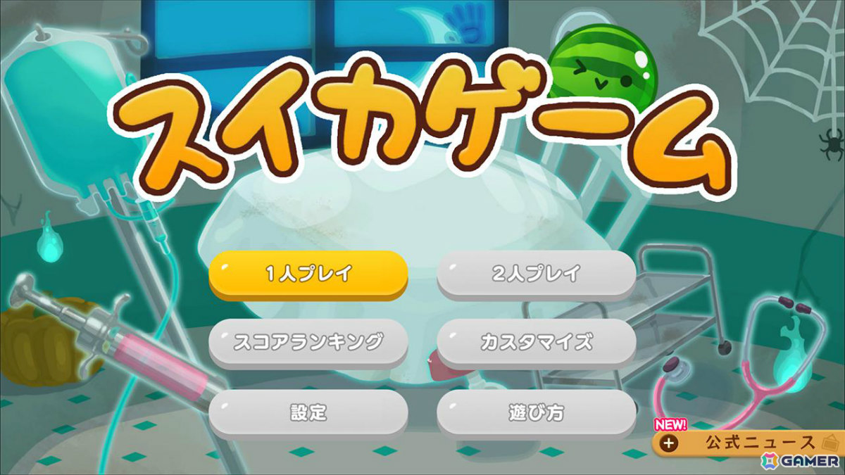 「スイカゲーム」コワかわいいハロウィンスキンセットが配信！「おばけカボチャ」「おかしな病院」の2種を収録の画像4