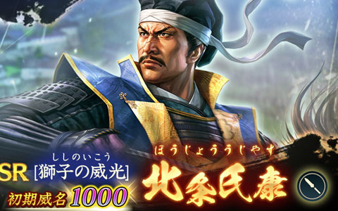 「信長の野望 出陣」初期威名1,000の北条氏康が登場!歴史SLGの日キャンペーンや共闘イベントも