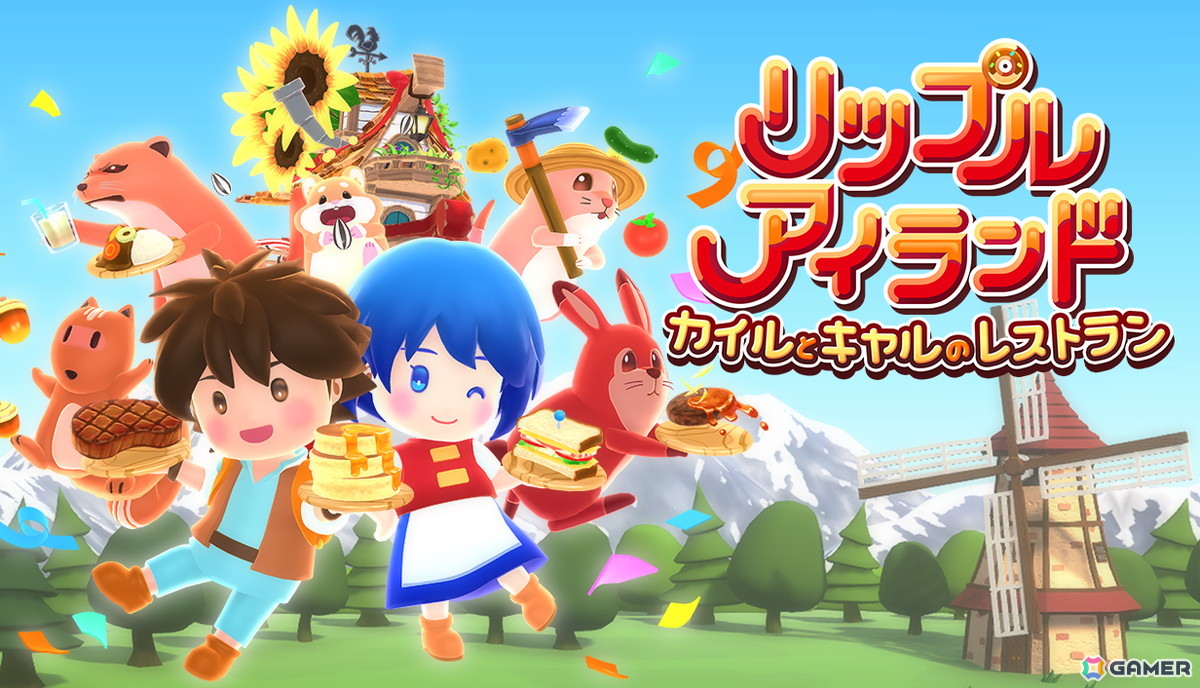 新作「リップルアイランド カイルとキャルのレストラン」