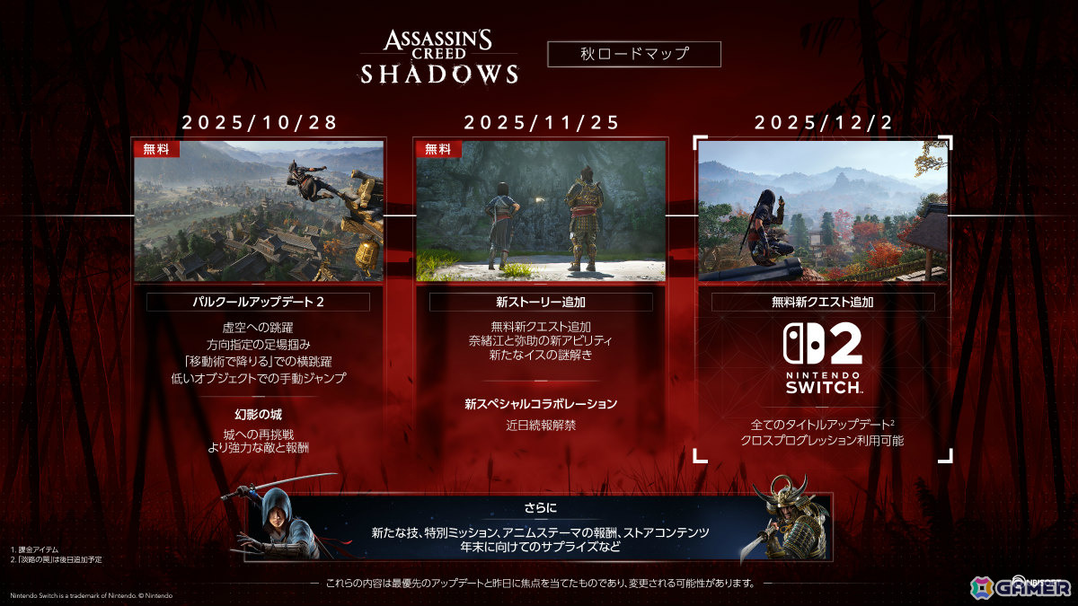 「アサシン クリード シャドウズ」Switch 2版が12月2日に発売！すべてのプレイモードやタッチスクリーン操作に対応の画像