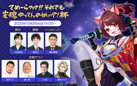 「雀魂-じゃんたま-」TVアニメ「銀魂」コラボ記念大会決勝戦が10月26日14時より配信!の画像