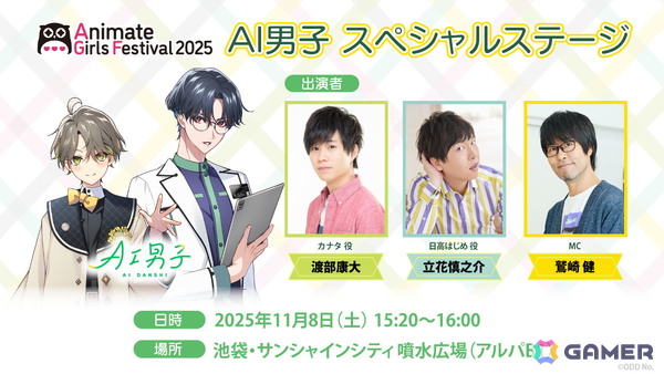 「AI男子」AGF2025出展決定！限定グッズ販売＆カナタ役 渡部康大さん、日高はじめ役 立花慎之介さん出演のステージイベントもの画像2
