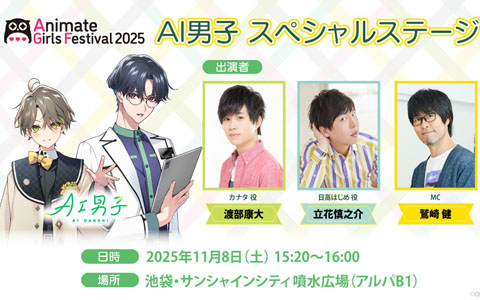 「AI男子」AGF2025出展決定！限定グッズ販売＆カナタ役 渡部康大さん、日高はじめ役 立花慎之介さん出演のステージイベントも