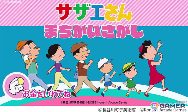 TVアニメ「サザエさん」のアーケードゲームがKONAMIより登場！「サザエさん まちがいさがし」2026年春に稼働開始、AMUSEMENT EXPO 2025への出展もの画像2