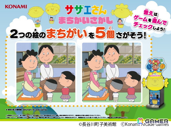 TVアニメ「サザエさん」のアーケードゲームがKONAMIより登場！「サザエさん まちがいさがし」2026年春に稼働開始、AMUSEMENT EXPO 2025への出展もの画像