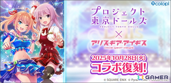 「プロジェクト東京ドールズ」×「アリス・ギア・アイギス」復刻コラボイベントが10月28日より開催！キービジュアルやコラボ記念PVが公開の画像1