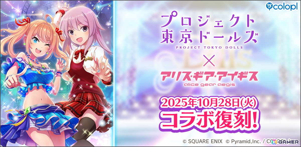 プロジェクト東京ドールズ」×「アリス・ギア・アイギス」復刻コラボ
