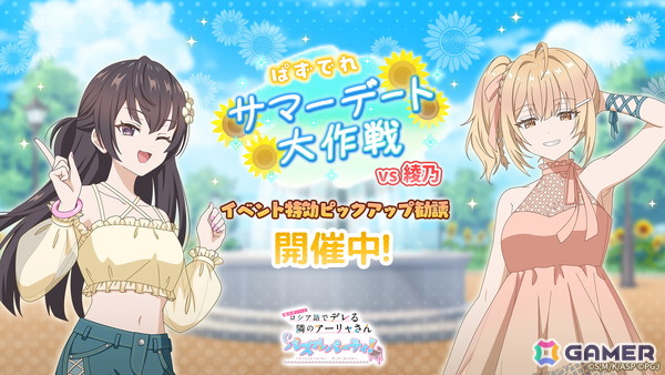 「時々ボソッとロシア語でデレる隣のアーリャさん パズルパーティ！」夏服デート姿の有希＆乃々亜が登場！「ぱずでれサマーデート大作戦VS綾乃」開催の画像1