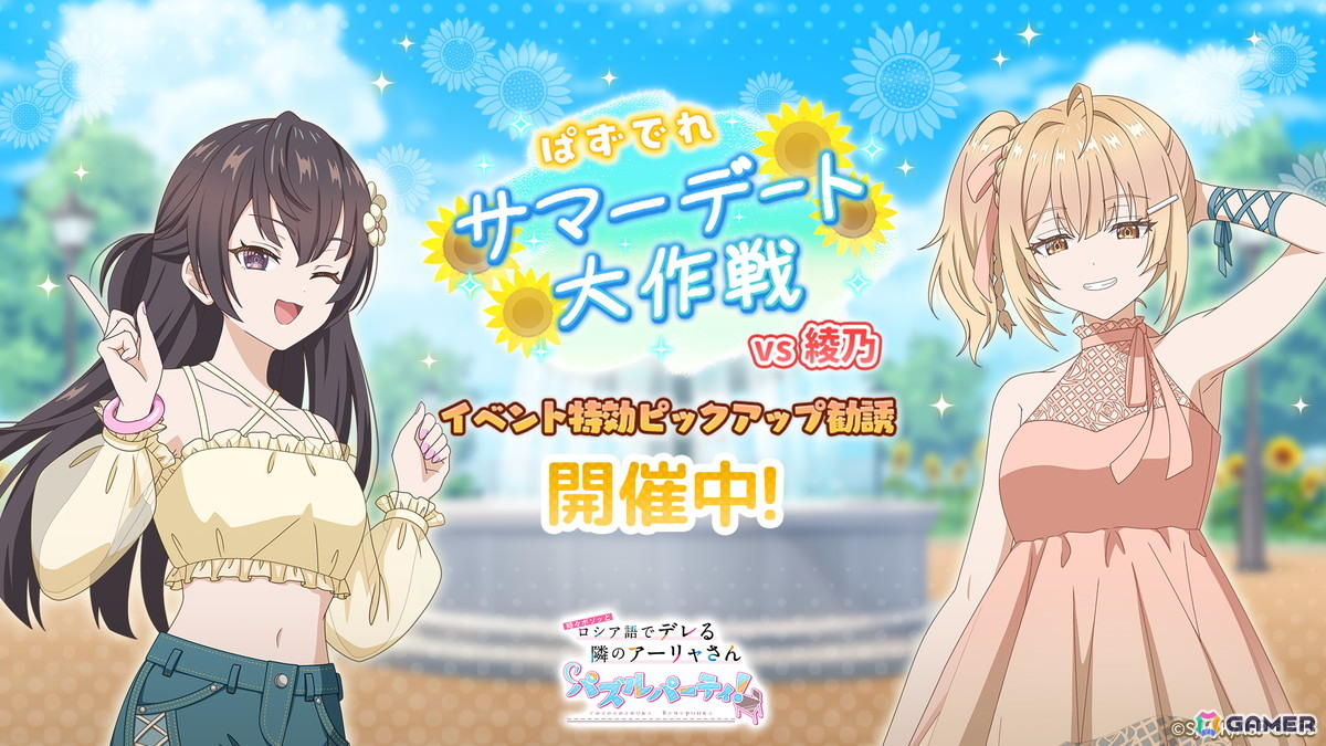 「時々ボソッとロシア語でデレる隣のアーリャさん パズルパーティ！」夏服デート姿の有希＆乃々亜が登場！「ぱずでれサマーデート大作戦VS綾乃」開催の画像