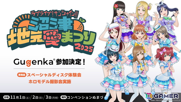 「ラブライブ！サンシャイン!! 沼津地元愛まつり 2025」にGugenkaが出展！ホロモデル撮影会や商品販売もの画像1