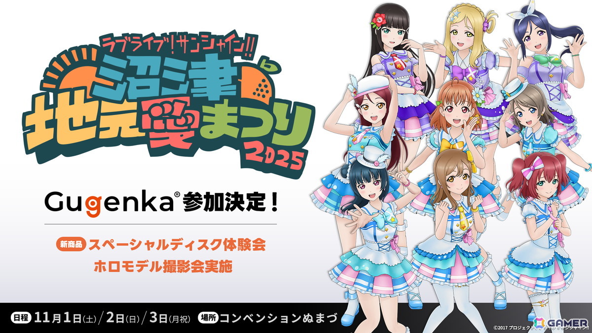 「ラブライブ！サンシャイン!! 沼津地元愛まつり 2025」にGugenkaが出展！ホロモデル撮影会や商品販売もの画像