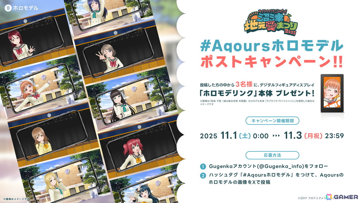 「ラブライブ！サンシャイン!! 沼津地元愛まつり 2025」にGugenkaが出展！ホロモデル撮影会や商品販売もの画像