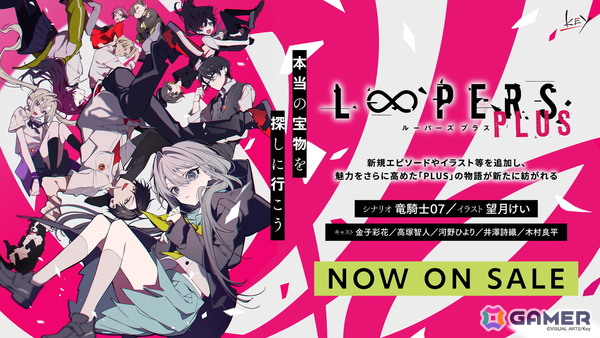 Keyによるビジュアルノベル「LOOPERS PLUS」本日発売！竜騎士07氏、望月けい氏からの記念イラストが公開の画像1