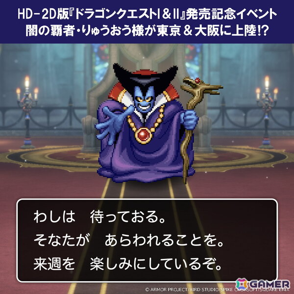 HD-2D版「ドラゴンクエストI＆II」発売記念イベントが東京・大阪で開催決定！りゅうおうが店頭に登場＆写真撮影会もの画像1