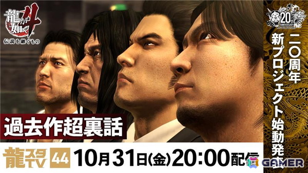10月31日配信の「龍スタTV」第44回では20周年記念新プロジェクトが発表！「龍が如く4 伝説を継ぐもの」特集や「冠婚葬祭展」の続報もの画像1
