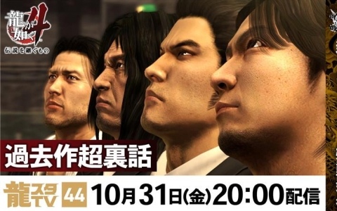 10月31日配信の「龍スタTV」第44回では20周年記念新プロジェクトが発表！「龍が如く4 伝説を継ぐもの」特集や「冠婚葬祭展」の続報も