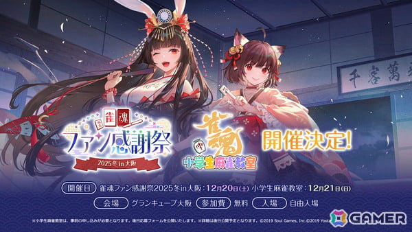 「雀魂」リアルイベント「雀魂ファン感謝祭 2025 冬 in 大阪」が12月20日にグランキューブ大阪で開催！12月21日には第5回「雀魂 小学生麻雀教室」も実施の画像1