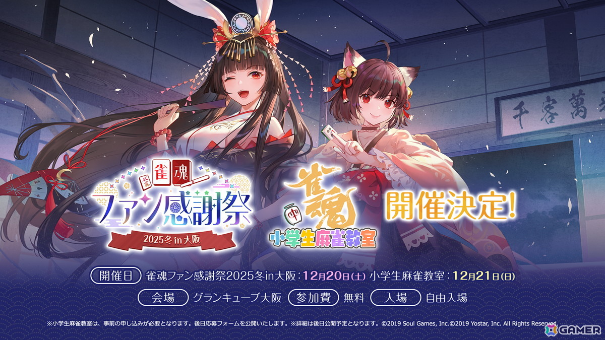 「雀魂」リアルイベント「雀魂ファン感謝祭 2025 冬 in 大阪」が12月20日にグランキューブ大阪で開催！12月21日には第5回「雀魂 小学生麻雀教室」も実施の画像
