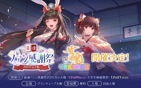 「雀魂」リアルイベント「雀魂ファン感謝祭 2025 冬 in 大阪」が12月20日にグランキューブ大阪で開催!12月21日には第5回「雀魂 小学生麻雀教室」も実施の画像