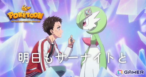 「POKÉTOON」シリーズの最新作「明日もサーナイトと」が公開！ユウゴ役・内田雄馬さん、サーナイト役・花澤香菜さんのコメントもの画像1