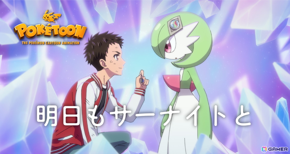 「POKÉTOON」シリーズの最新作「明日もサーナイトと」が公開！ユウゴ役・内田雄馬さん、サーナイト役・花澤香菜さんのコメントもの画像