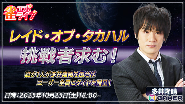 「雀エボライブ」多井隆晴プロ参加の生放送イベント「レイド・オブ・タカハル」が10月25日に開催！の画像1