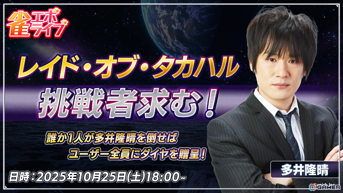 「雀エボライブ」多井隆晴プロ参加の生放送イベント「レイド・オブ・タカハル」が10月25日に開催！の画像