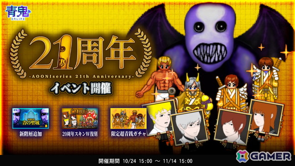 「青鬼オンライン」で「青鬼シリーズ」21周年を記念したイベントが開催！青の聖域への階層追加や超青銭ガチャも登場の画像1