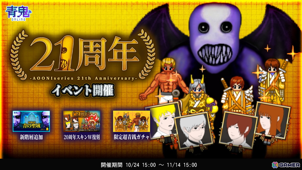 「青鬼オンライン」で「青鬼シリーズ」21周年を記念したイベントが開催！青の聖域への階層追加や超青銭ガチャも登場の画像