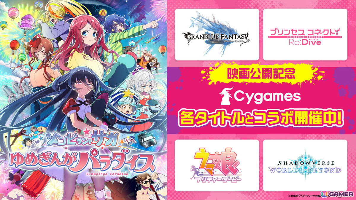 劇場版「ゾンビランドサガ ゆめぎんがパラダイス」公開を記念して「グラブル」「プリコネR」「ウマ娘」「シャドバWB」でコラボキャンペーンが開催！の画像