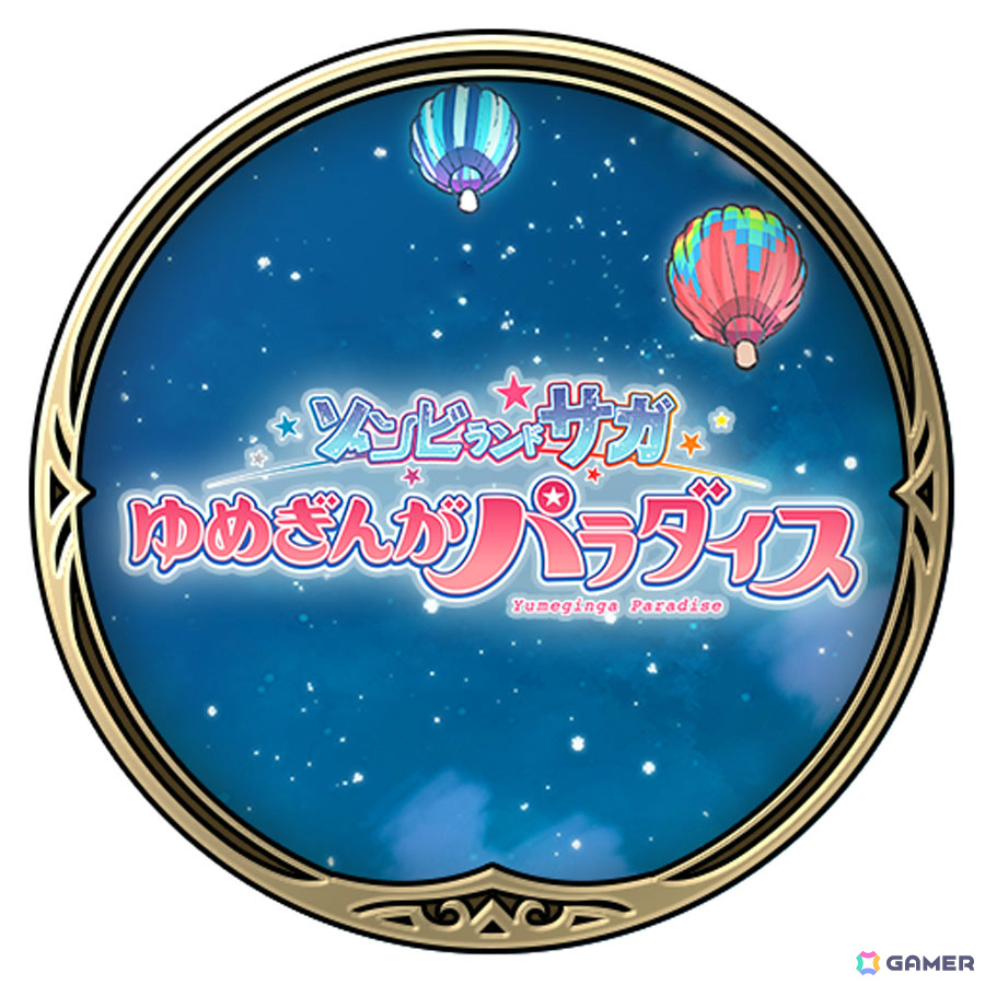 劇場版「ゾンビランドサガ ゆめぎんがパラダイス」公開を記念して「グラブル」「プリコネR」「ウマ娘」「シャドバWB」でコラボキャンペーンが開催！の画像