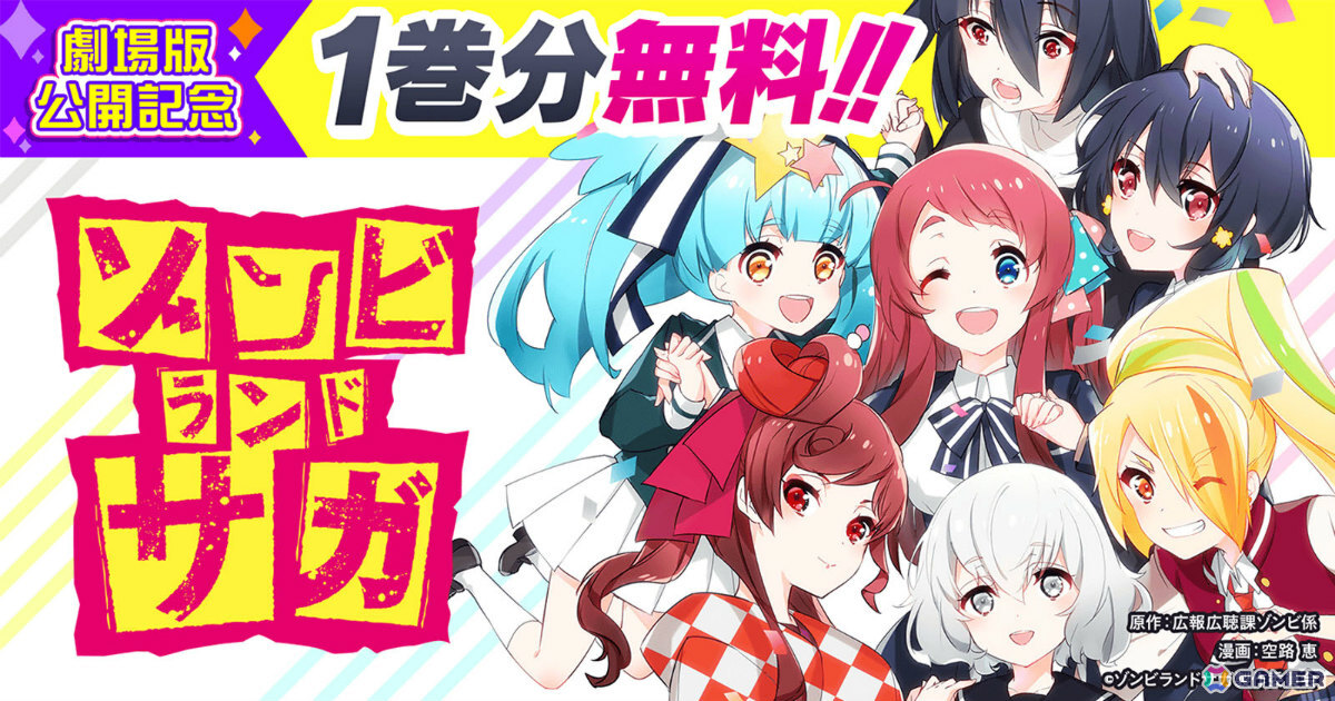 劇場版「ゾンビランドサガ ゆめぎんがパラダイス」公開を記念して「グラブル」「プリコネR」「ウマ娘」「シャドバWB」でコラボキャンペーンが開催！の画像