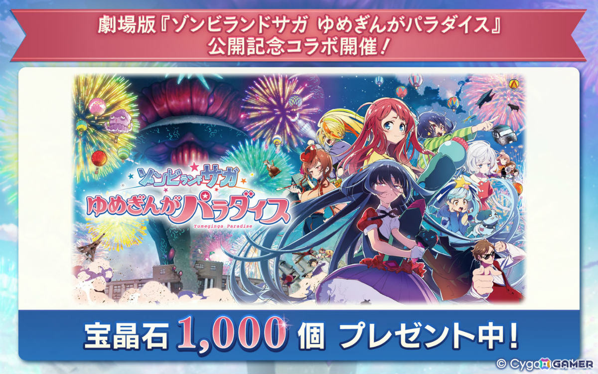 劇場版「ゾンビランドサガ ゆめぎんがパラダイス」公開を記念して「グラブル」「プリコネR」「ウマ娘」「シャドバWB」でコラボキャンペーンが開催！の画像